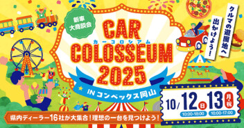 【10月開催】「カーコロシアム」参加します！(岡山コンベックス)